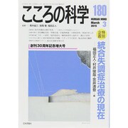 統合失調症治療の現在 こころの科学 180 [ムックその他]