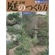 カラー図解 詳解 庭のつくり方 [単行本]