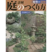カラー図解 詳解 庭のつくり方 [単行本]
