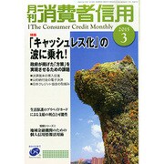 月刊 消費者信用 2015年 03月号 [雑誌]