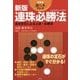 連珠必勝法―基本定石による上達・必勝法 新版 (遊びの本シリーズ) [単行本]
