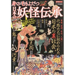 身の毛もよだつ日本の妖怪伝承 サクラムック [ムックその他]