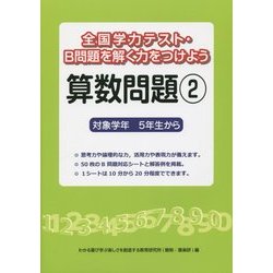 ヨドバシ Com 全国学力テスト B問題を解く力をつけよう 算数問題 2 対象学年5年生から 単行本 通販 全品無料配達