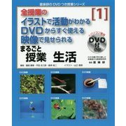 全授業のイラストで活動がわかるDVDからすぐ使える映像で見せられるまるごと授業 生活〈1〉(喜楽研のDVDつき授業シリーズ) [単行本]