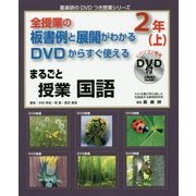 全授業の板書例と展開がわかるDVDからすぐ使えるまるごと授業 国語2年〈上〉(喜楽研のDVDつき授業シリーズ) [単行本]