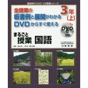 全授業の板書例と展開がわかるDVDからすぐ使えるまるごと授業 国語3年〈上〉(喜楽研のDVDつき授業シリーズ) [単行本]