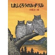 しまふくろうのみずうみ(北の森の動物たちシリーズ) [絵本]