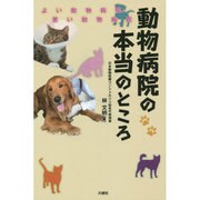 動物病院の本当のところ―よい動物病院、悪い動物病院 [単行本]