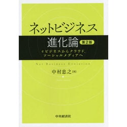 ネットビジネス進化論―eビジネスからクラウド、ソーシャルメディアへ 第2版 [単行本]