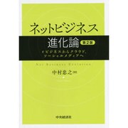 ネットビジネス進化論―eビジネスからクラウド、ソーシャルメディアへ 第2版 [単行本]