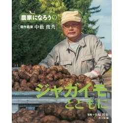 ジャガイモとともに「畑作農家 中藪俊秀」(農家になろう〈9〉) [絵本]