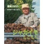 ジャガイモとともに「畑作農家 中藪俊秀」(農家になろう〈9〉) [絵本]