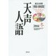 英文対照 天声人語〈2014冬(VOL.179)〉 [全集叢書]