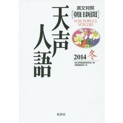 英文対照 天声人語〈2014冬(VOL.179)〉 [全集叢書]