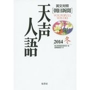 英文対照 天声人語〈2014冬(VOL.179)〉 [全集叢書]