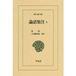 論語集注〈4〉(東洋文庫) [文庫]