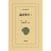 論語集注〈4〉(東洋文庫) [文庫]