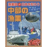 漁業国日本を知ろう 中部の漁業 [図鑑]