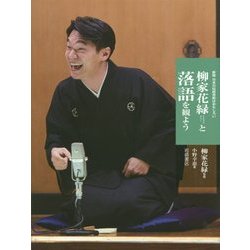 柳家花緑と落語を観よう 新版 (日本の伝統芸能はおもしろい) [全集叢書]