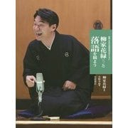 柳家花緑と落語を観よう 新版 (日本の伝統芸能はおもしろい) [全集叢書]