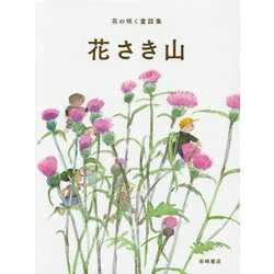 花さき山(花の咲く童話集〈1〉) [全集叢書]