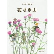 花さき山(花の咲く童話集〈1〉) [全集叢書]
