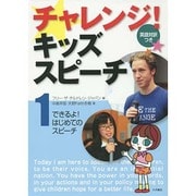チャレンジ!キッズスピーチ〈1〉できるよ!はじめてのスピーチ [全集叢書]