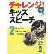 チャレンジ!キッズスピーチ〈2〉平和をもとめた子どもたち [全集叢書]