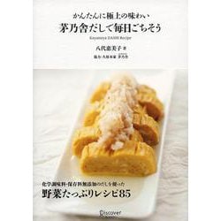 茅乃舎だしで毎日ごちそう―かんたんに極上の味わい [単行本]