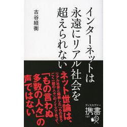 インターネットは永遠にリアル社会を超えられない(ディスカヴァー携書) [新書]