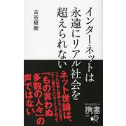 インターネットは永遠にリアル社会を超えられない(ディスカヴァー携書) [新書]