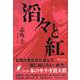 滔々と紅 [単行本]