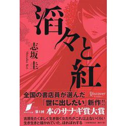 滔々と紅 [単行本]