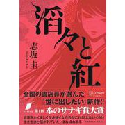 滔々と紅 [単行本]