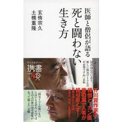 医師と僧侶が語る死と闘わない生き方(ディスカヴァー携書) [新書]