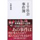 IT社会事件簿(ディスカヴァー携書) [新書]