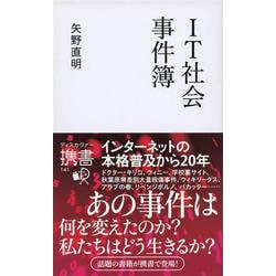 IT社会事件簿(ディスカヴァー携書) [新書]