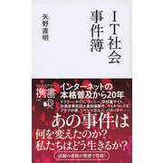IT社会事件簿(ディスカヴァー携書) [新書]