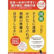 図解 子どもに迷惑かけたくなければ相続の準備は自分でしなさい [単行本]