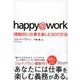 happy@work―情熱的に仕事を楽しむ60の方法 [単行本]
