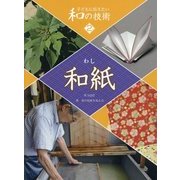 子どもに伝えたい和の技術〈2〉和紙 [全集叢書]