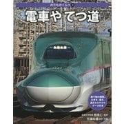 のりものくらべ〈3〉電車やてつ道 [全集叢書]