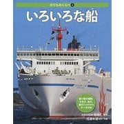 のりものくらべ〈4〉いろいろな船 [全集叢書]