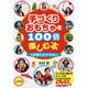 手づくりおもちゃを100倍楽しむ本―5分間もかからない 新装版 [単行本]