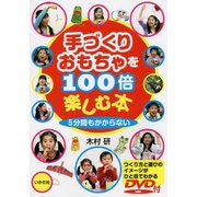 手づくりおもちゃを100倍楽しむ本―5分間もかからない 新装版 [単行本]
