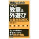 準備いらずのクイック教室&外遊び大集合BOOK [全集叢書]