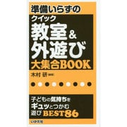 準備いらずのクイック教室&外遊び大集合BOOK [全集叢書]