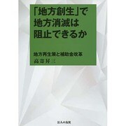 「地方創生」で地方消滅は阻止できるか―地方再生策と補助金改革 [単行本]