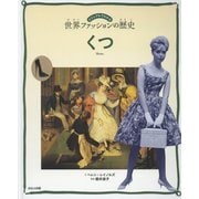 ビジュアルでわかる世界ファッションの歴史 くつ [図鑑]