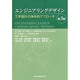 エンジニアリングデザイン―工学設計の体系的アプローチ [単行本]